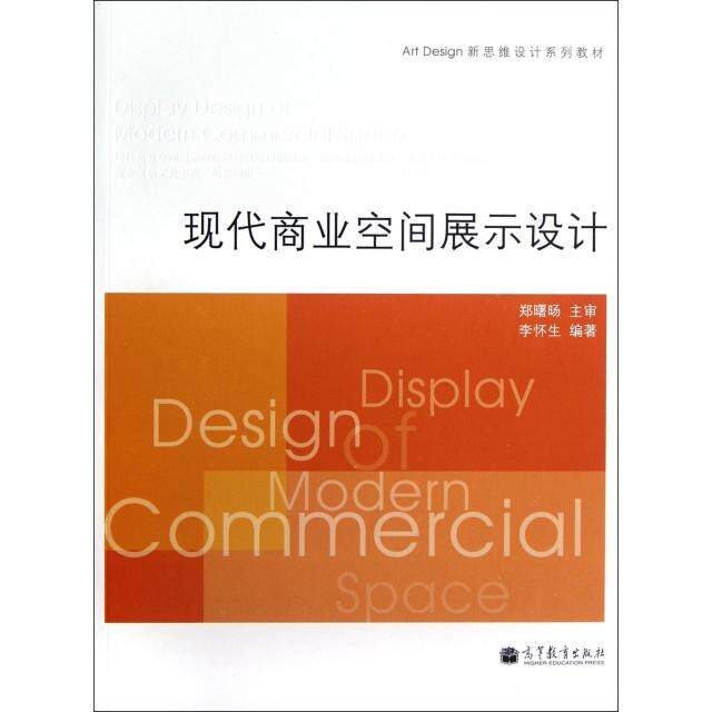正版 现代商业空间展示设计(Art Design新思维设计系列教材) 李怀生 高等教育 9787040340716