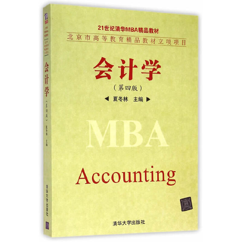 正版 会计学（第四版） 夏冬林 著 清华大学出版社 9787302385462