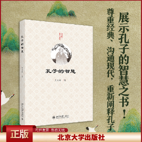 孔子的智慧 王立新 启发读者思考关于自我和人生的问题 孔子人生经验言论行动 结合现代社会相应实际展开论述