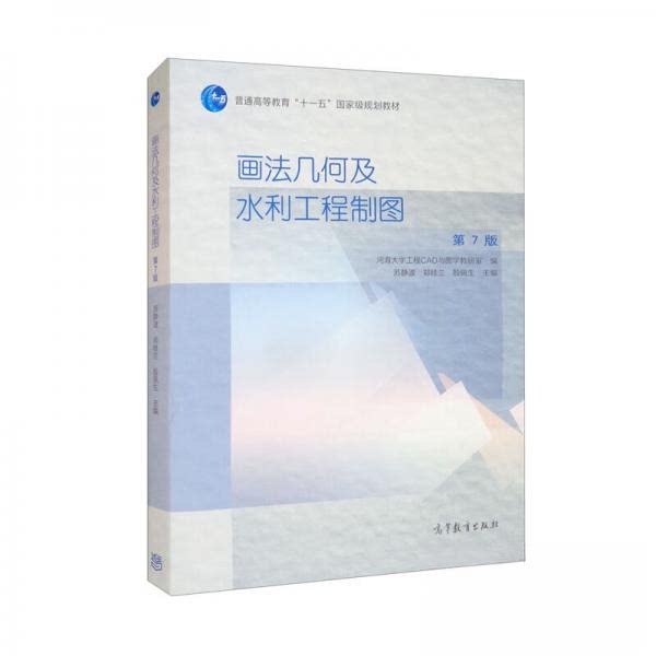 正版 画法几何及水利工程制图(第7版)(配数字资源) 河海大学工程CAD与图学教研室、苏静波、郑桂兰、殷佩生 编 高等教育出版