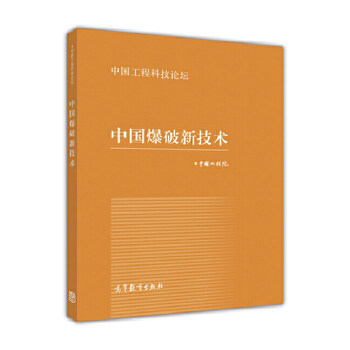 正版 中国爆破新技术 中国工程院 高等教育出版社 9787040489699