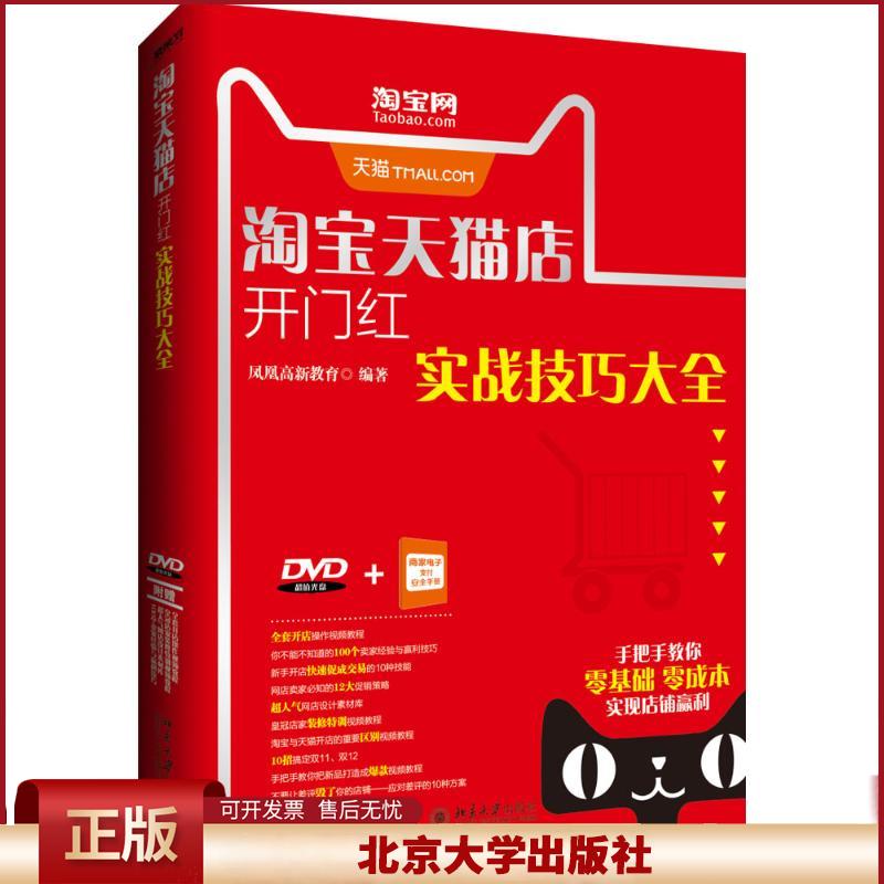 正版 淘宝天猫店开门红实战技巧大全 凤凰高新教育 北京大学出版社 9787301273722