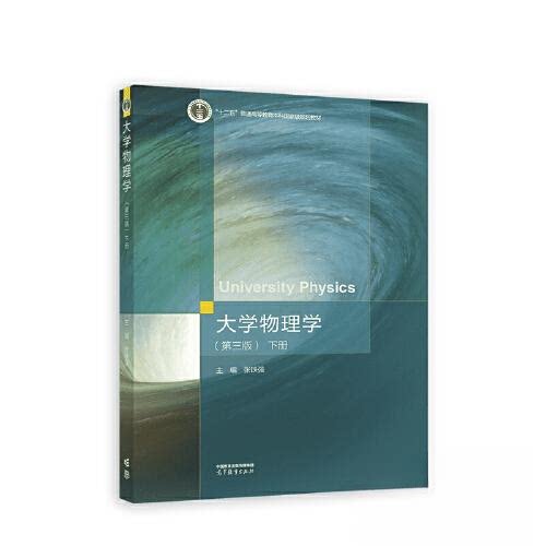 正版 大学物理学第三版下册 张铁强 主编 高等教育出版社 9787040586749