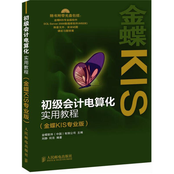 正版图书 初级会计电算化实用教程-金蝶KIS-(金蝶KIS专业版)-(附光盘)人民邮电刘静//何亮