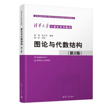 正版 图论与代数结构(D2版) 崔勇,张小平 清华大学出版社 9787302608370
