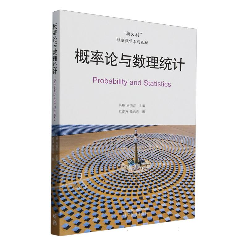 正版 概率论与数理统计 编者:张德涛//任燕燕|总主编:吴臻//蒋晓芸 高等教育 9787040634815
