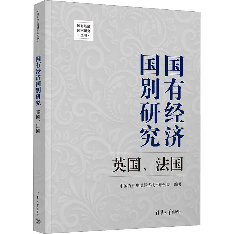 正版 国有经济国别研究 英国、法国 中国石油集团经济技术研究院 清华大学出版社 9787302647232