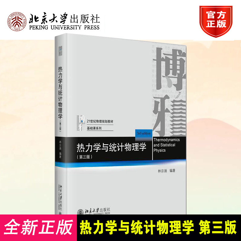 正版热力学与统计物理学第三版