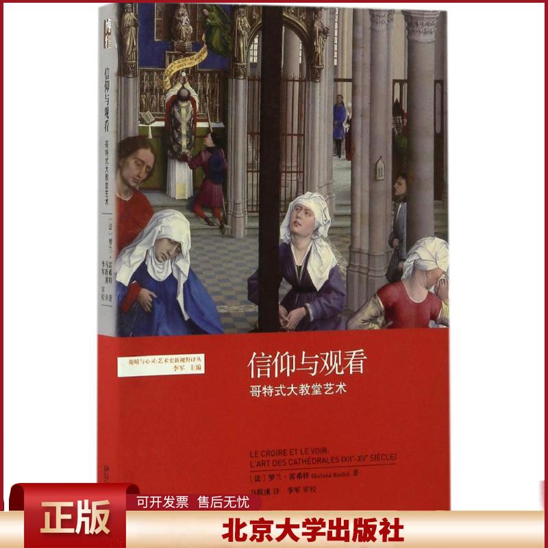 信仰与观看：哥特式大教堂艺术 眼睛与心灵:艺术史新视野译丛