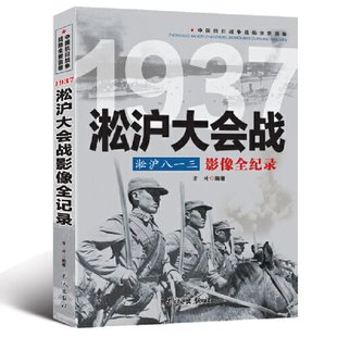 图书中国抗日战争 淞沪大会战 淞沪八一三 社97875801400 正版 常琦 编著长城出版