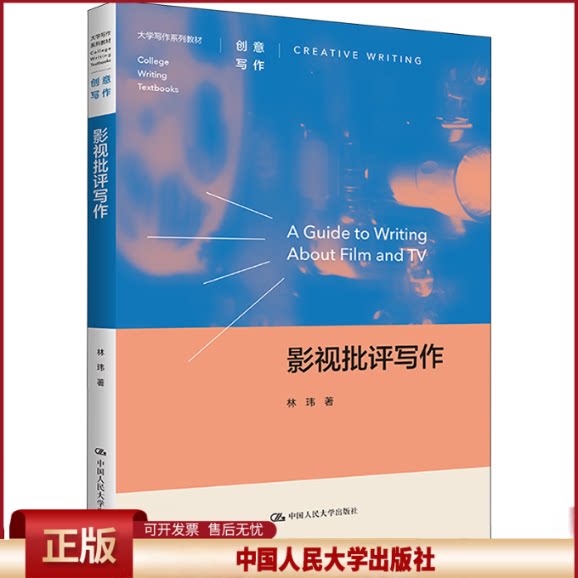 正版 影视批评写作 林玮 中国人民大学出版社 9787300320298