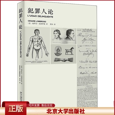 犯罪人论 切萨雷·龙勃罗梭著 近代犯罪学史 犯罪原因学说史分析犯罪人群及其行为 犯罪行为 北京大学出版社9787301196281