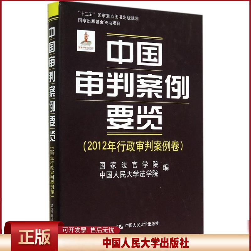 中国审判案例要览(2012年行政审判案例卷)国家法官学院 中国人民大学法学院9787300197500