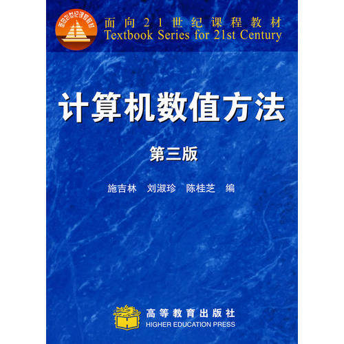 正版 计算机数值方法（第三版） 施吉林 刘淑珍 陈桂芝 高等教育出版社 9787040261264