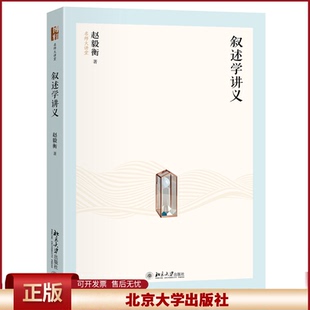 正版 叙述学讲义 赵毅衡 著 著 北京大学出版社 9787301360613