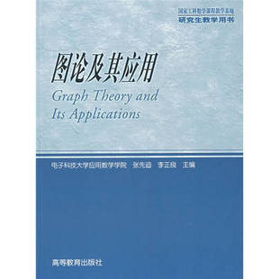 正版 图论及其应用/研究生教学用书 张先迪 李正良 高等教育出版社 9787040160901
