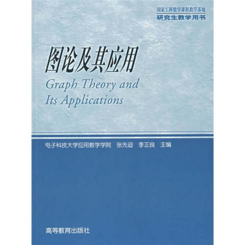 正版 图论及其应用/研究生教学用书 张先迪 李正良 高等教育出版社 9787040160901