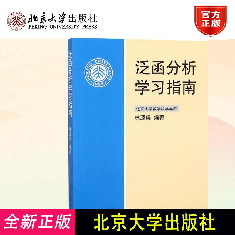 北大版泛函分析学习指南泛函分析学习指南本科生辅导书教学参考书泛函分析讲义配套学习指导书习题归纳出解题方法 北京大学出版社