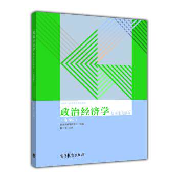 正版 资本主义部分-政治经济学-(第四版) 杨干忠 高等教育出版社 9787040329599