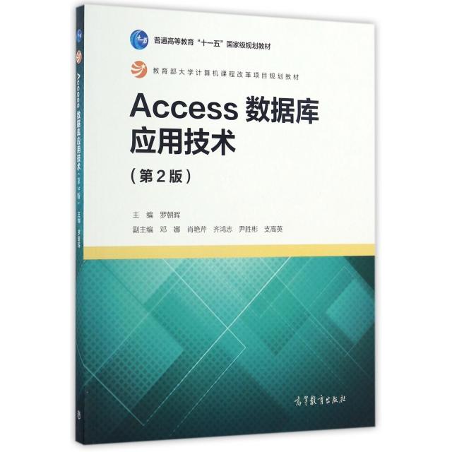正版 Access数据库应用技术(第2版普通高等教育十一五国家级规划教材) 罗朝晖 高等教育 9787040468892