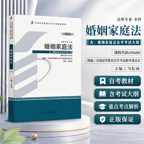 自考教材 课程代码05680婚姻家庭法自学考试学习读本2012版 法律专业本科高等教育教材自考本科公共课 北京大学