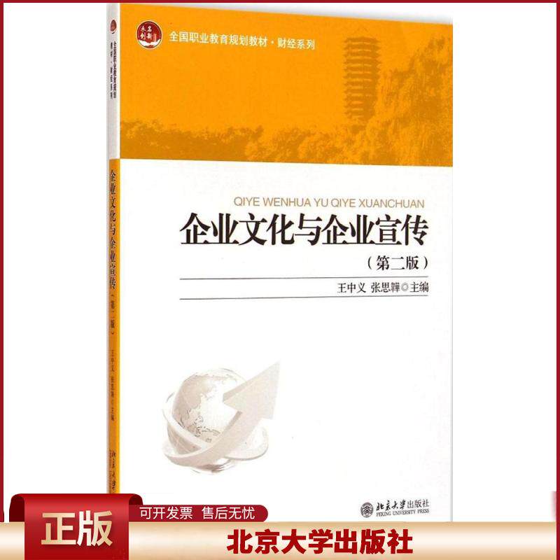 正版 企业文化与企业宣传(第二版)/全国职业教育规划教材·财经系列 王中义,张思韡 编 北京大学出版社 9787301250273