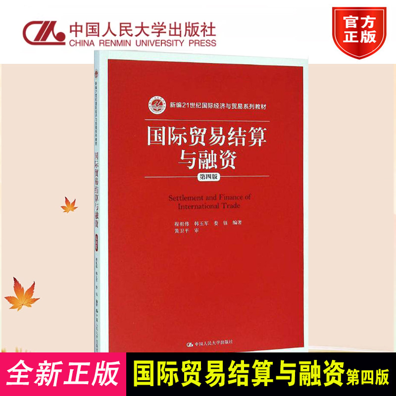 正版国际贸易结算与融资第4版
