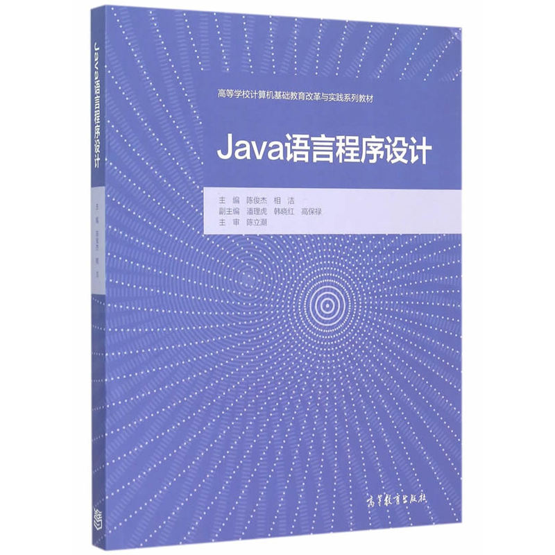 正版 Java语言程序设计 陈俊杰 高等教育出版社 9787040427509