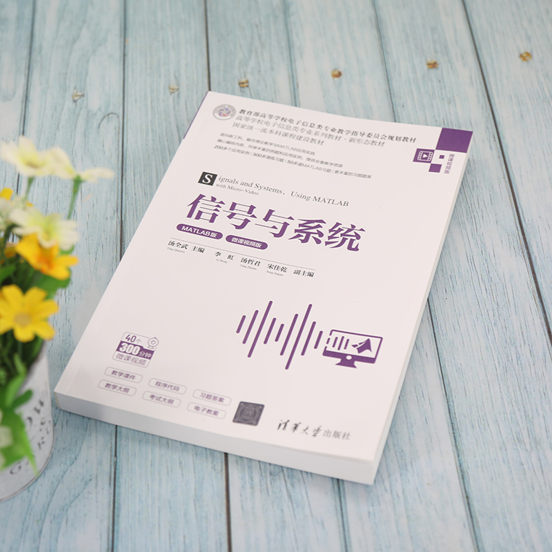 正版 信号与系统 MATLAB版 微课视频版 汤全武；李虹；汤哲君；宋佳乾 清华大学出版社 9787302587934