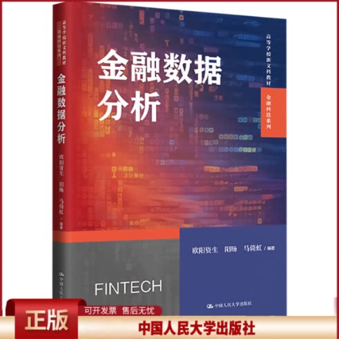 正版 金融数据分析 欧阳资生 阳旸 马倚虹 中国人民大学出版社 9787300324722