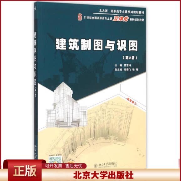 正版 建筑制图与识图(第2版) 曹雪梅 北京大学出版社 9787301243862