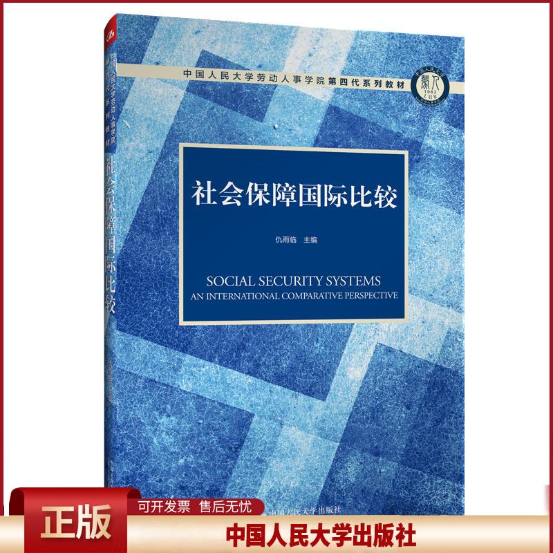 正版 中国人民大学劳动人事学院第四代系列教材社会保障国际比较/仇雨临/中国人民大学劳动人事学院第四代系列教材 仇雨临 中国人