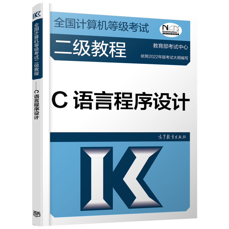 正版 全国计算机等级考试二级教程 C语言程序设计 教育部考试中心 高等教育出版社 9787040576818