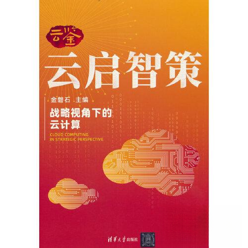 正版 云启智策 金磐石 清华大学出版社 9787302633846