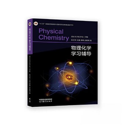 正版 物理化学学习辅导 南京大学化学化工学院 侯文华 吴强 郭琳 高等教育出版社 9787040594744