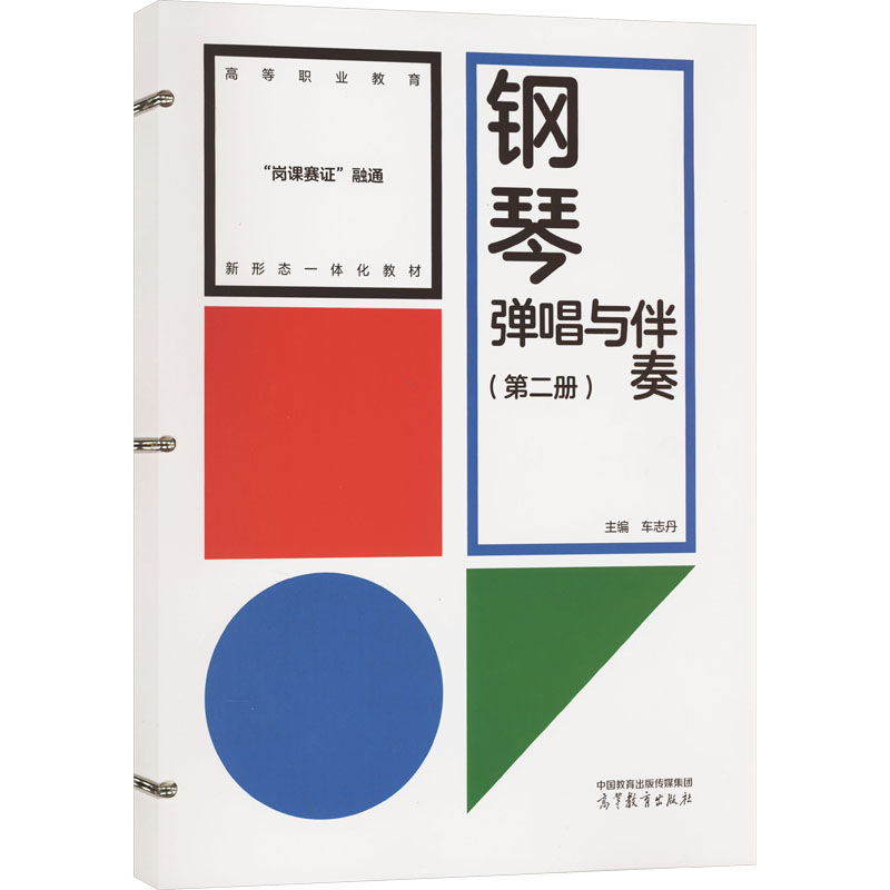 正版 钢琴弹唱与伴奏(第2册) 车志丹 高等教育出版社 9787040604467