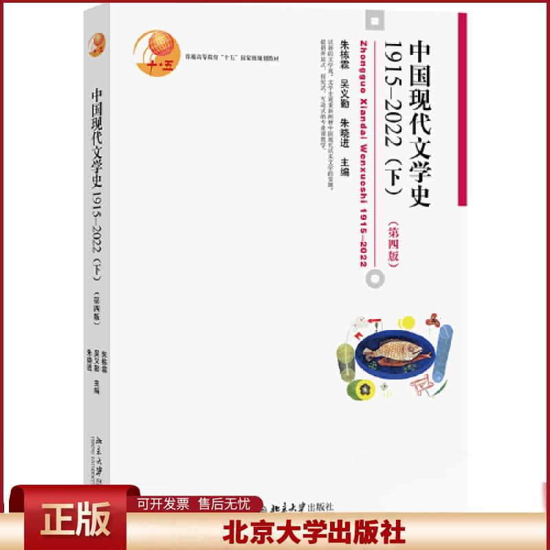 正版 中国现代文学史 1915-2022(下)(第4版) 朱栋霖;吴义勤;朱晓进 北京大学出版社 9787301341650