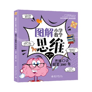 正版 图解小学数学思维：思维口诀解密3000年 黄冠,史雪君 著 著 北京大学出版社 9787301367032