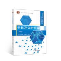 正版 无机及分析化学(第四版) 呼世斌 王进义 吴秋华 高等教育出版社 9787040519426