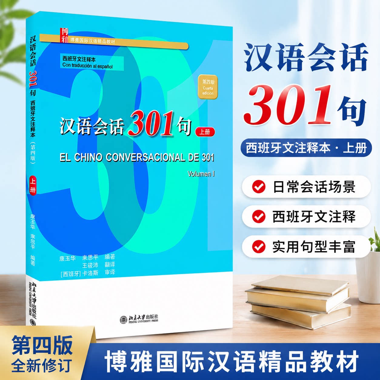 正版 汉语会话301句·(西班牙文注释本)(第四版)·上册 康玉华,来思平 北京大学出版社 9787301331507