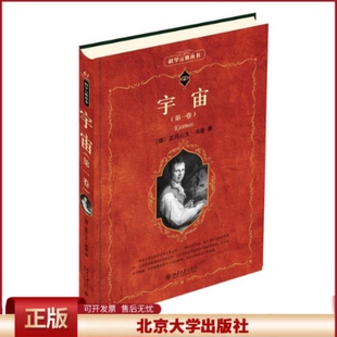 宇宙 第一卷 洪堡 科学素养文库科学元典丛书61 自然宇宙学的界定 自然现象概述 地球上的生物 引力和天体运动