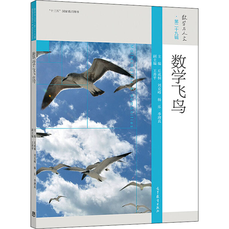 正版 数学飞鸟 [美]丘成桐,刘克峰,杨乐 等 高等教育出版社有限公司 9787040523409