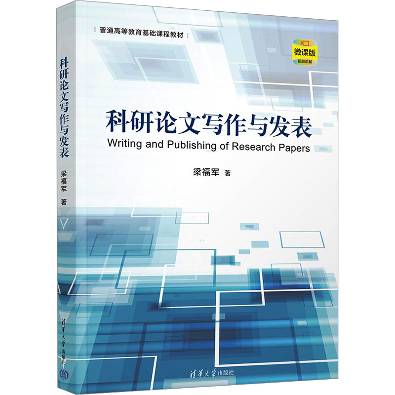 正版 科研论文写作与发表 微课版 梁福军 清华大学出版社 9787302653684