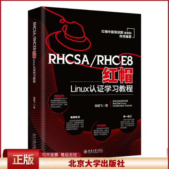 正版 RHCSA/RHCE8红帽Linux认证学习教程 段超飞 北京大学出版社 9787301334157