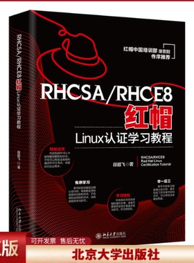 正版 RHCSA/RHCE8红帽Linux认证学习教程 段超飞 北京大学出版社 9787301334157