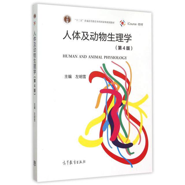 正版 人体及动物生理学(第4版十二五普通高等教育本科国家级规划教材) 左明雪 高等教育 9787040417913