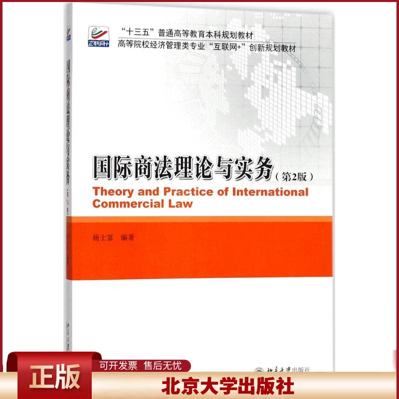 国际商法理论与实务 第2版第二版 “十三五”普通高等教育本科规划教材 杨士富 专业教材 北京大学出版社 9787301289761