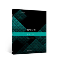 数学分析(第3版)(下册) 陈纪修、於崇华、金路 高等教育出版社 高等学校数学类专业数学分析课程教科书
