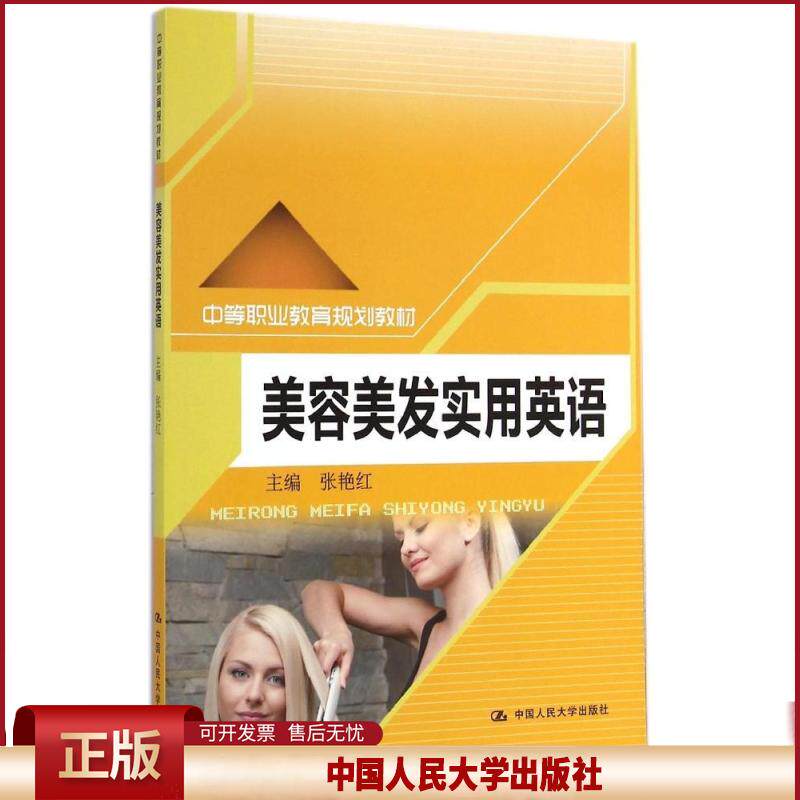 正版 美容美发实用英语/张艳红/中等职业教育规划教材 张艳红 中国人民大学出版社 9787300202341