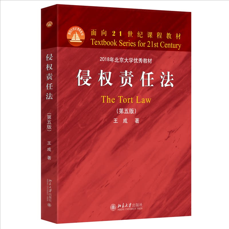 正版 侵权责任法(第五版) 王成 著 著 北京大学出版社 9787301368749